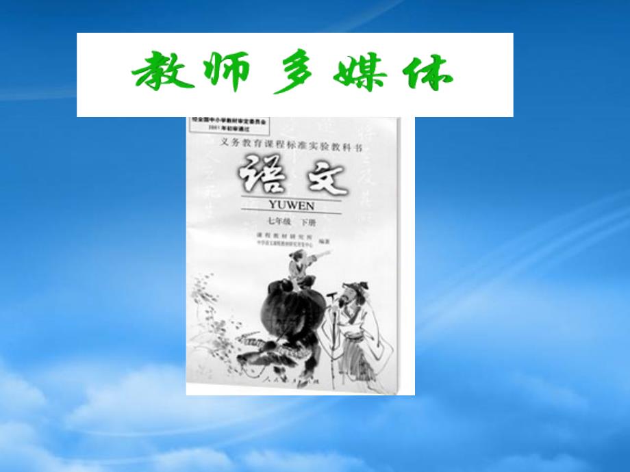 河南省濮阳市南乐县西邵中学七级语文下册《艰难的国运与雄健的国民》课件 新人教_第1页