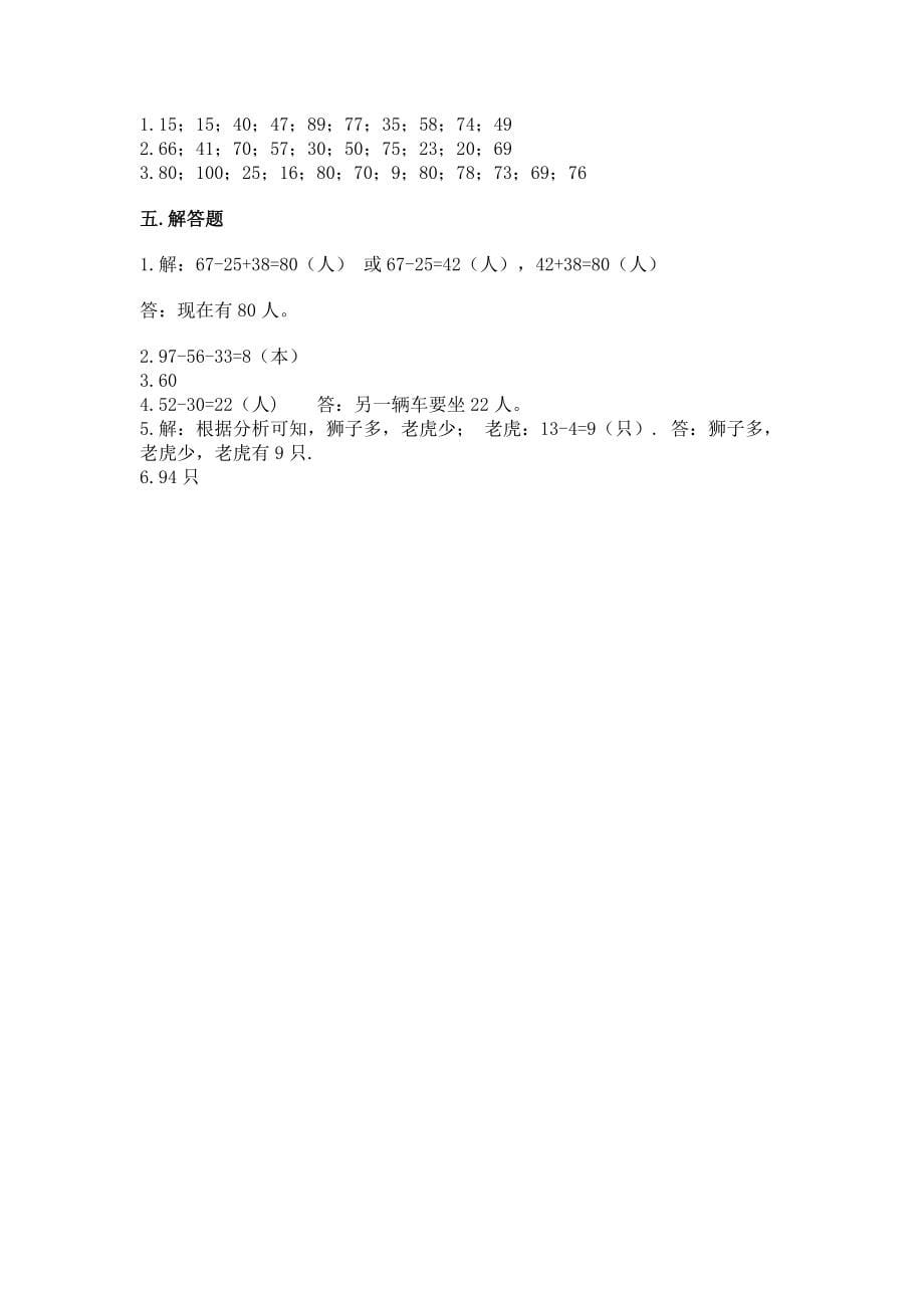 小学二年级数学《100以内的加法和减法》同步练习题附答案（综合题）_第5页