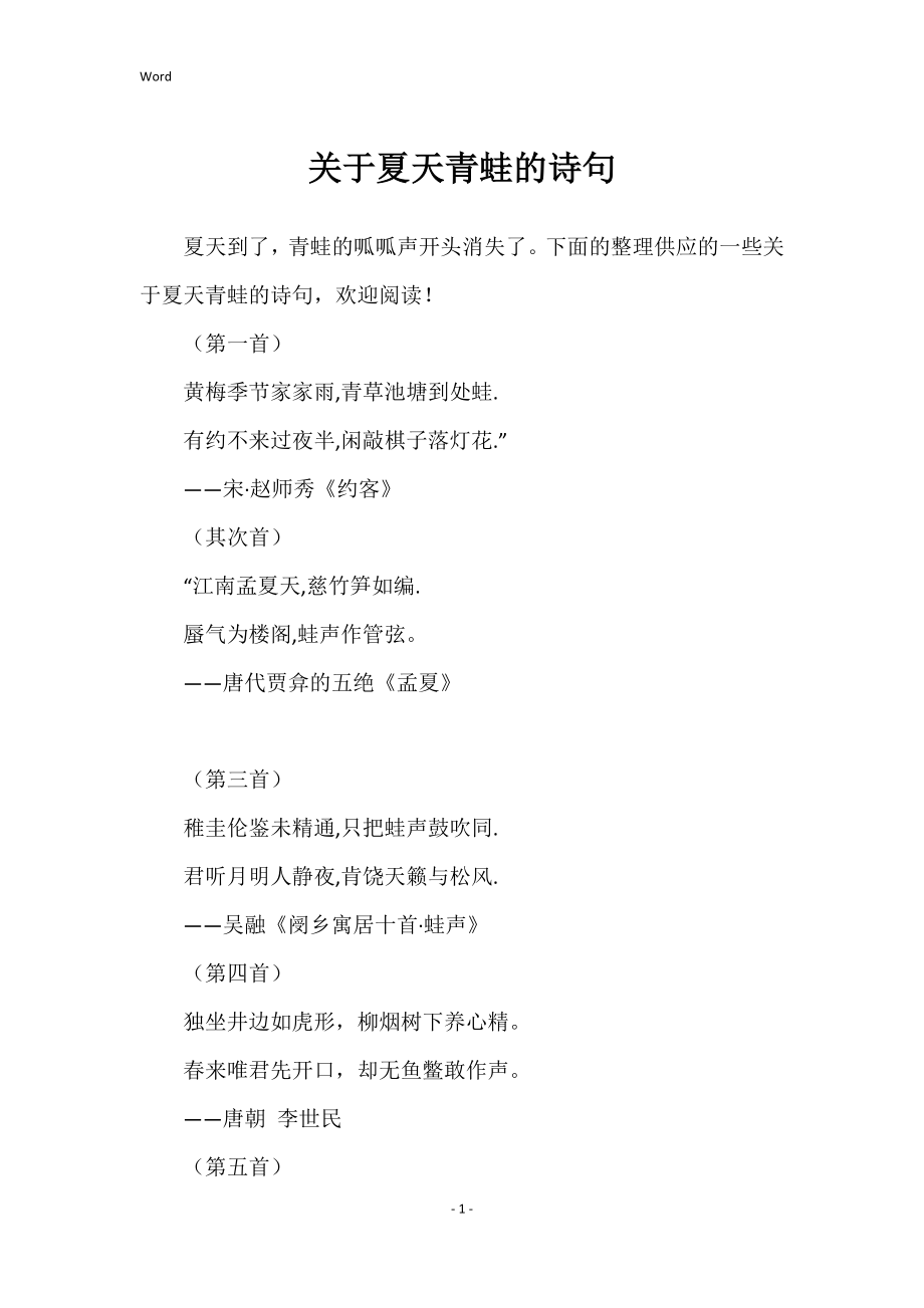 关于夏天青蛙的诗句_第1页