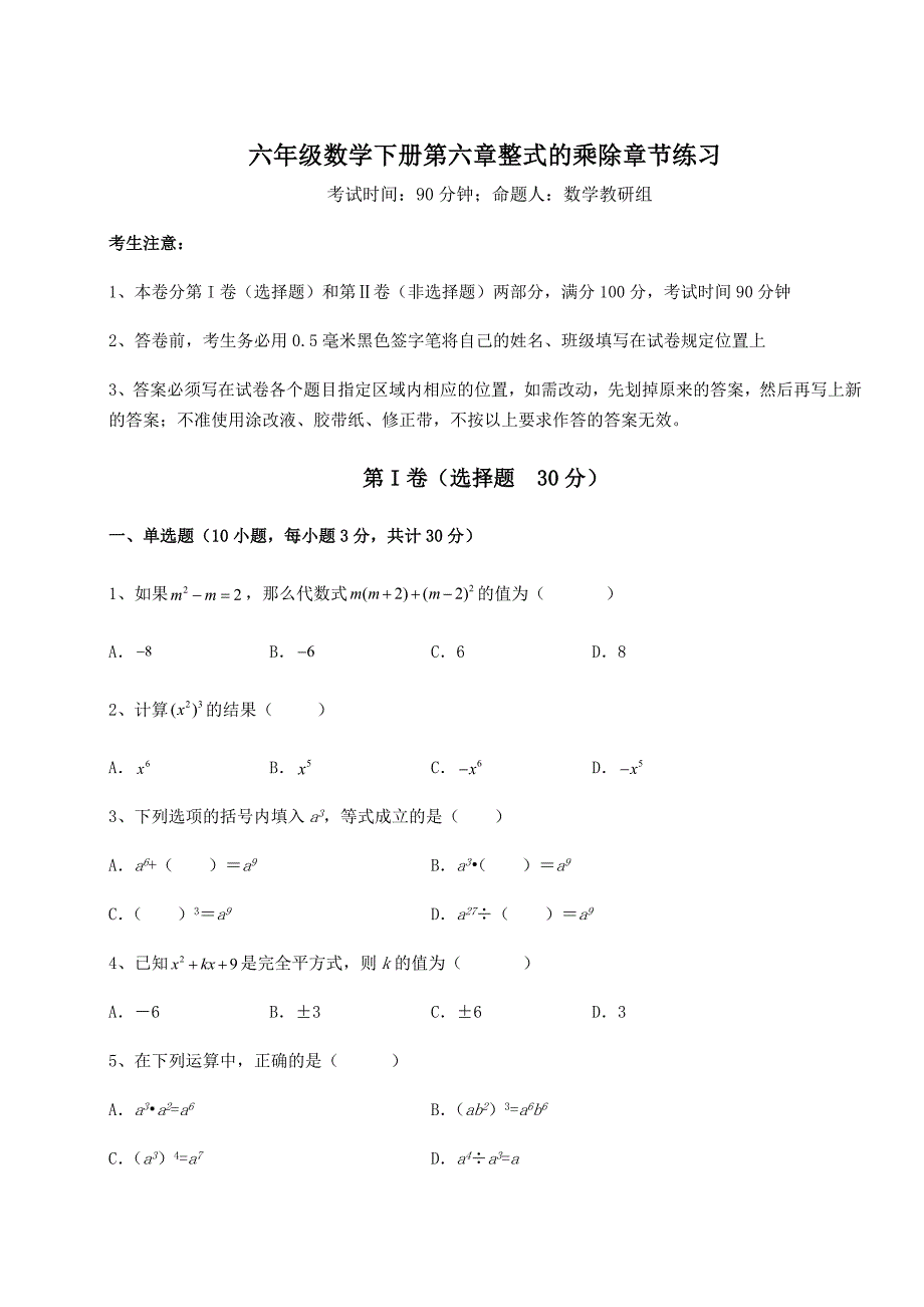 精品试题鲁教版(五四)六年级数学下册第六章整式的乘除章节练习试题(含答案解析)_第1页