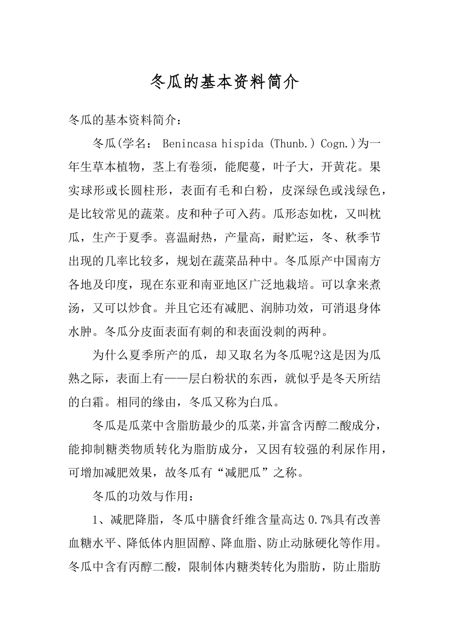 冬瓜的基本资料简介范文_第1页