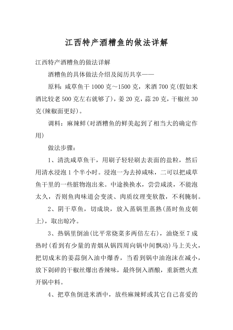 江西特产酒糟鱼的做法详解最新_第1页