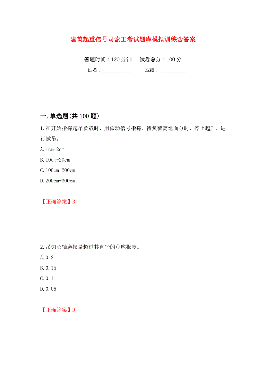 建筑起重信号司索工考试题库模拟训练含答案（第97版）_第1页