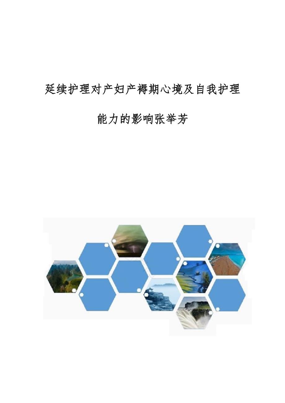 延续护理对产妇产褥期心境及自我护理能力的影响张举芳_第1页