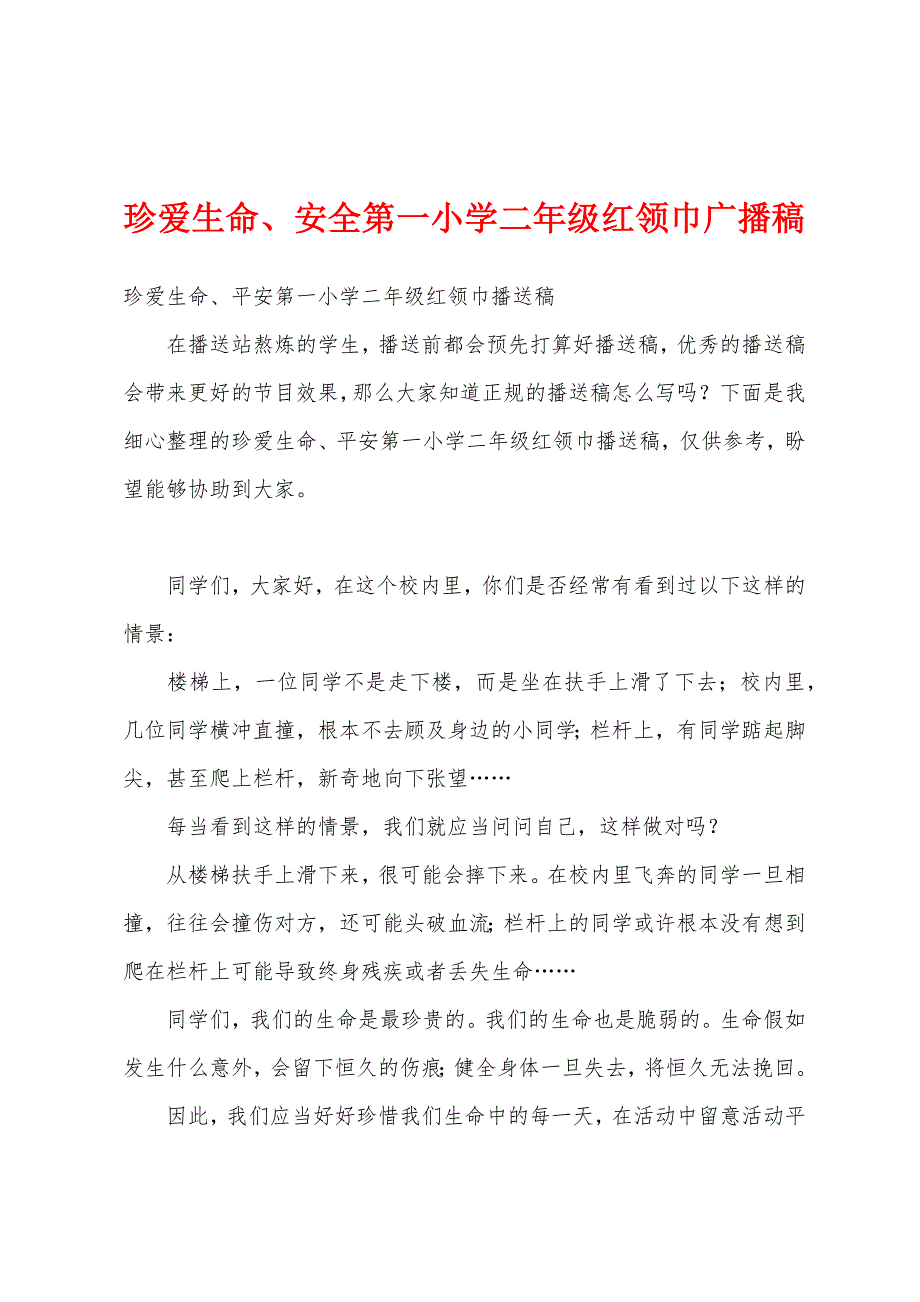 珍爱生命、安全第一小学二年级红领巾广播稿_第1页