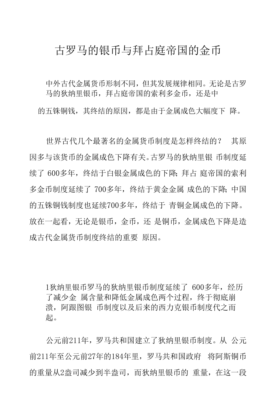 古罗马的银币与拜占庭帝国的金币_第1页