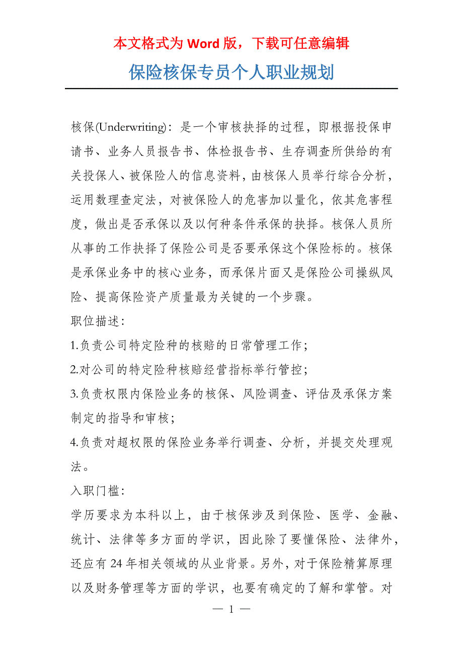 保险核保专员个人职业规划_第1页
