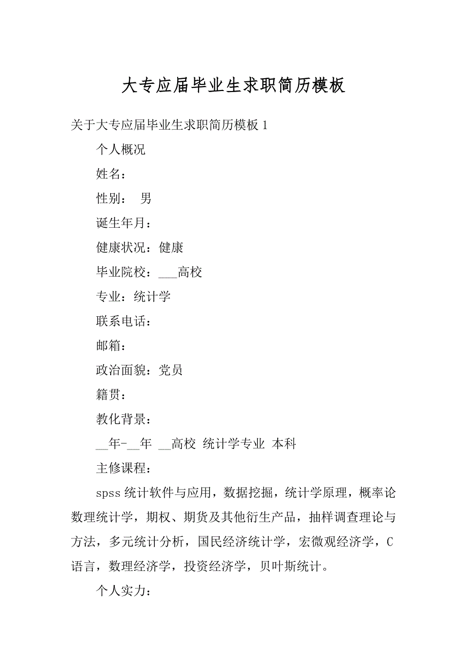 大专应届毕业生求职简历模板汇编_第1页