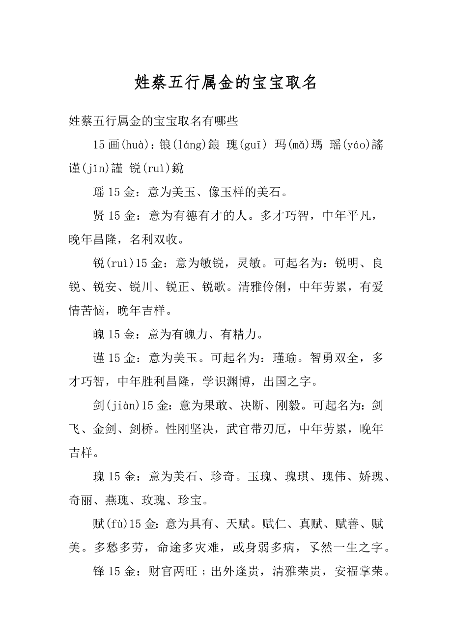 姓蔡五行属金的宝宝取名例文_第1页