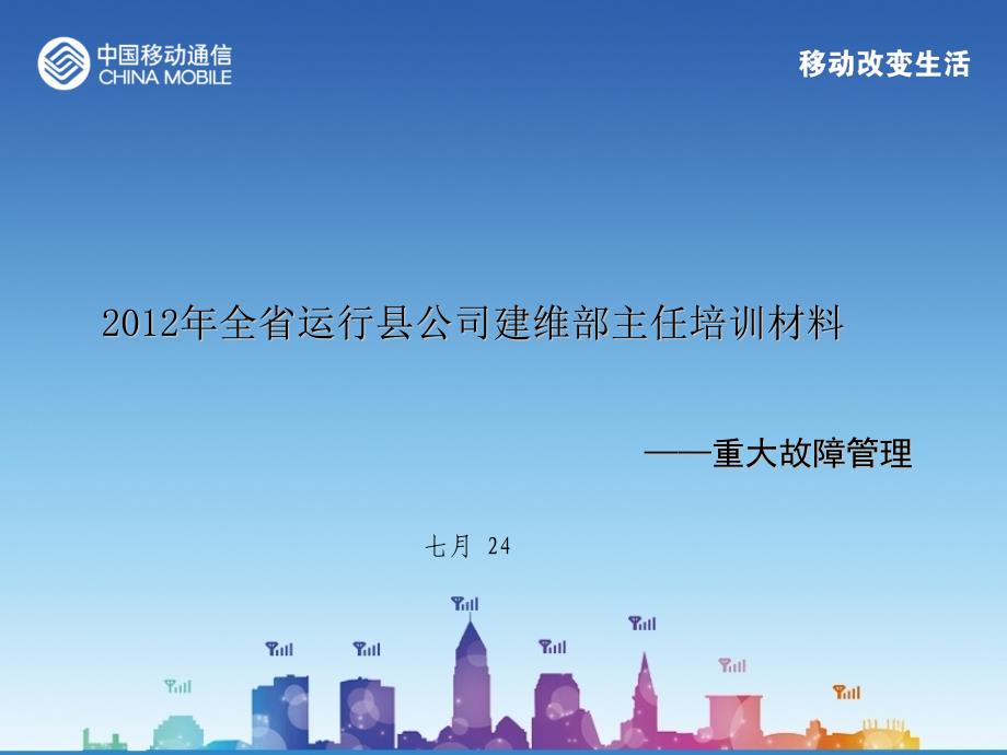 分公司经理培训材料-重大故障_第1页