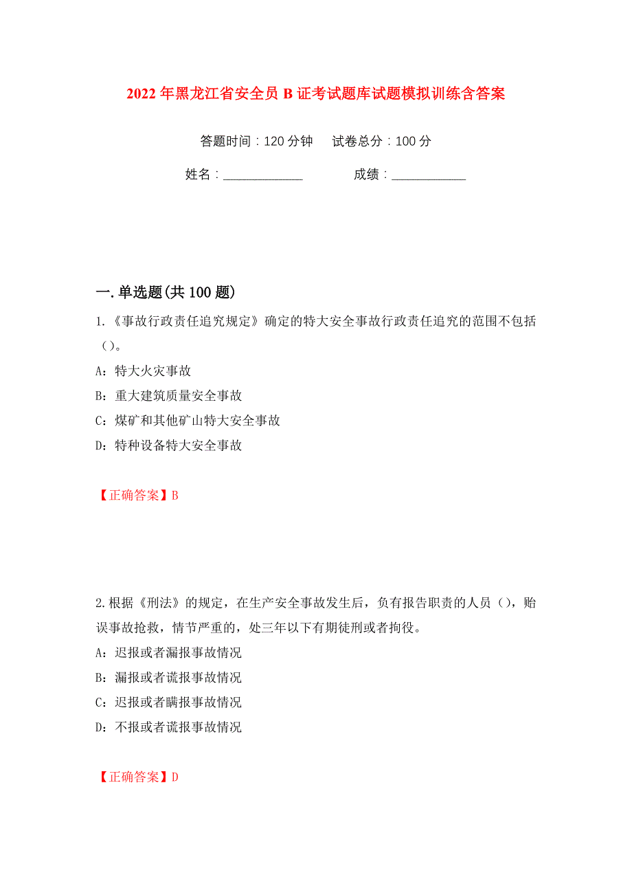 2022年黑龙江省安全员B证考试题库试题模拟训练含答案39_第1页