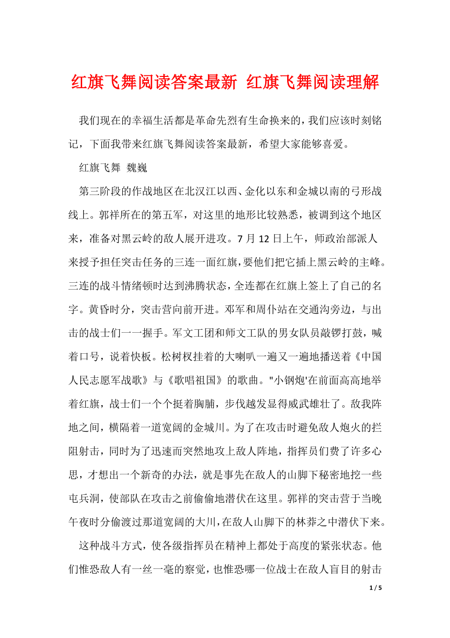 红旗飞舞阅读答案最新 红旗飞舞阅读理解_第1页