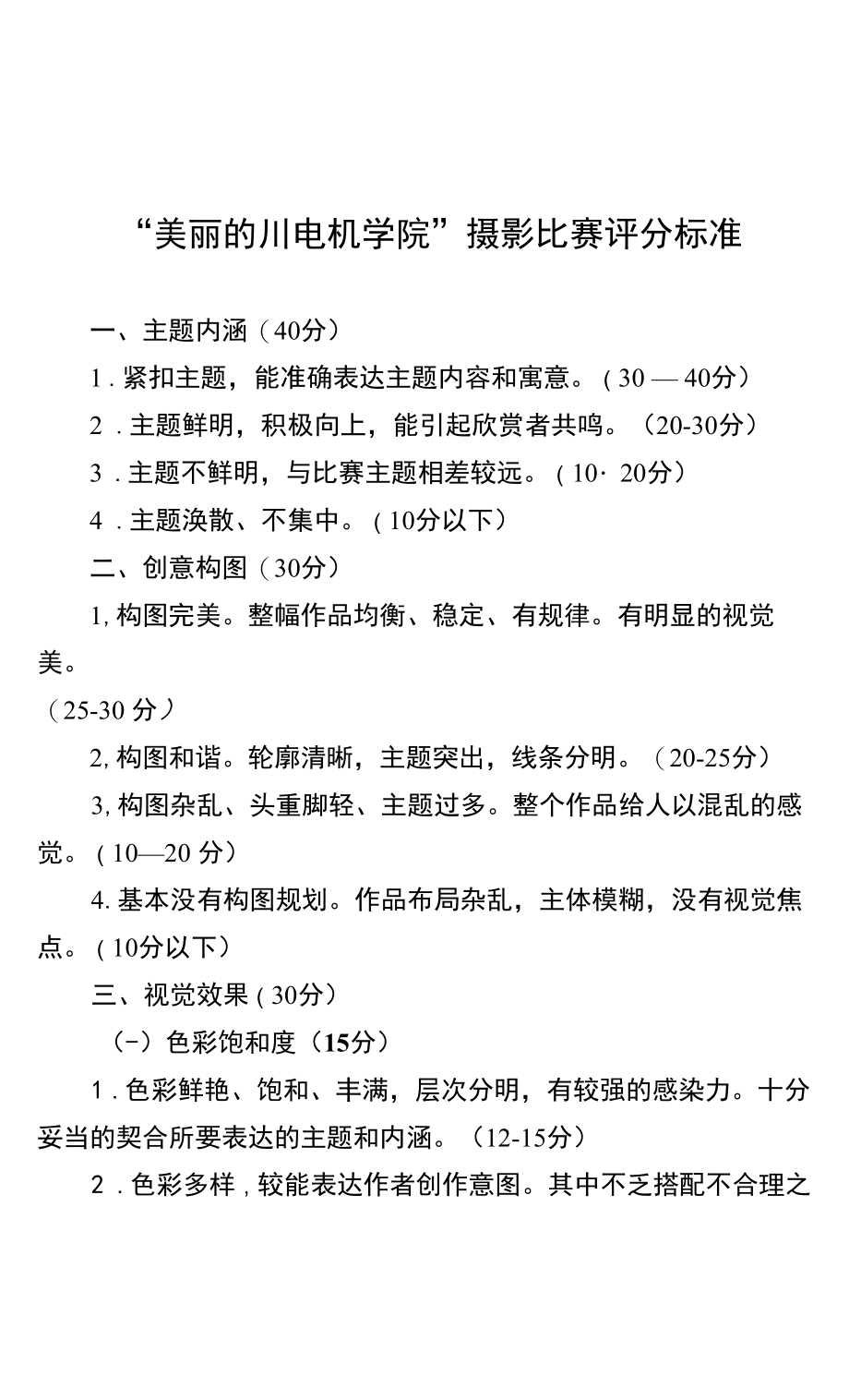 “美丽的川电机学院”摄影比赛评分标准_第1页