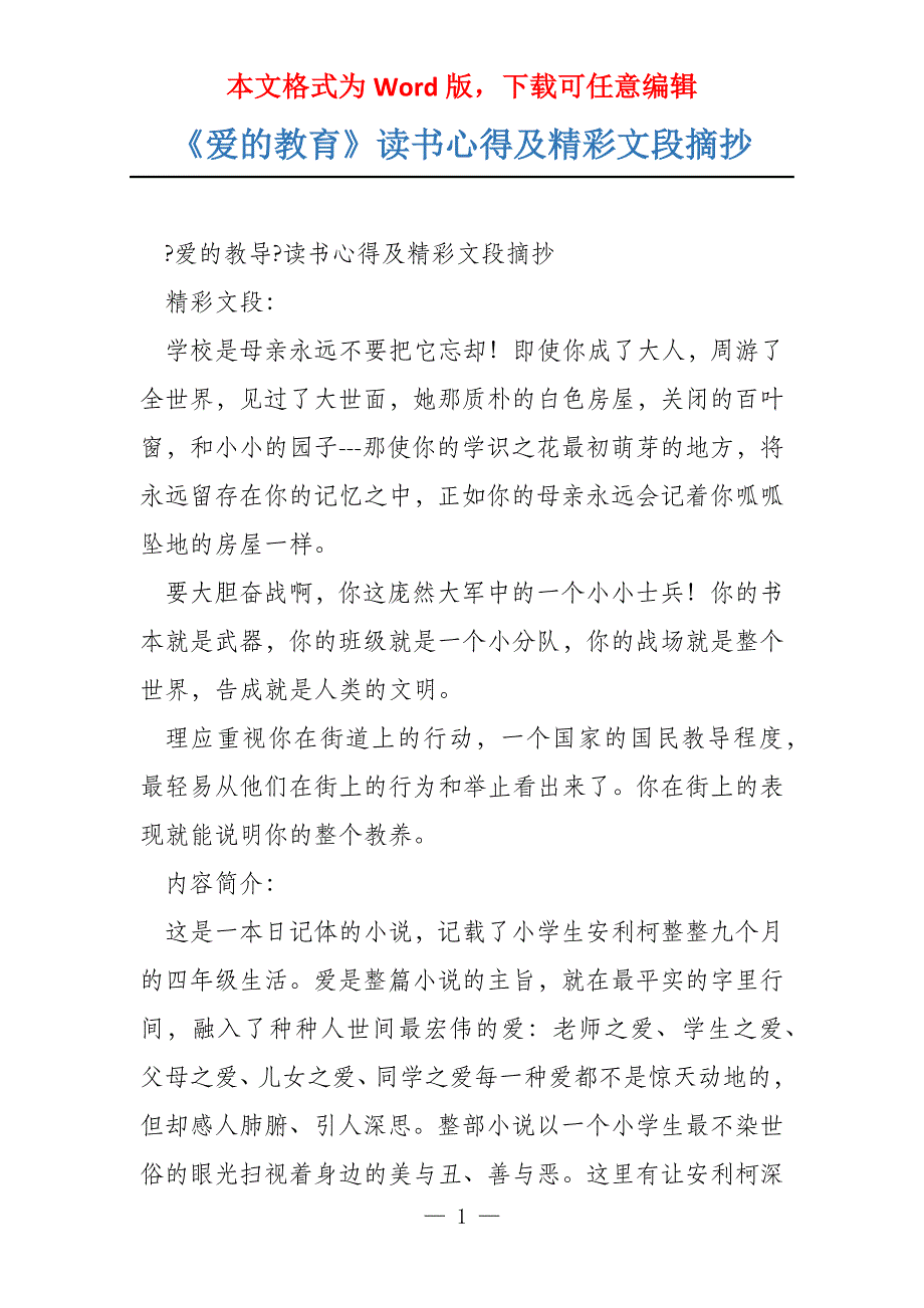 《爱的教育》读书心得及精彩文段摘抄_第1页