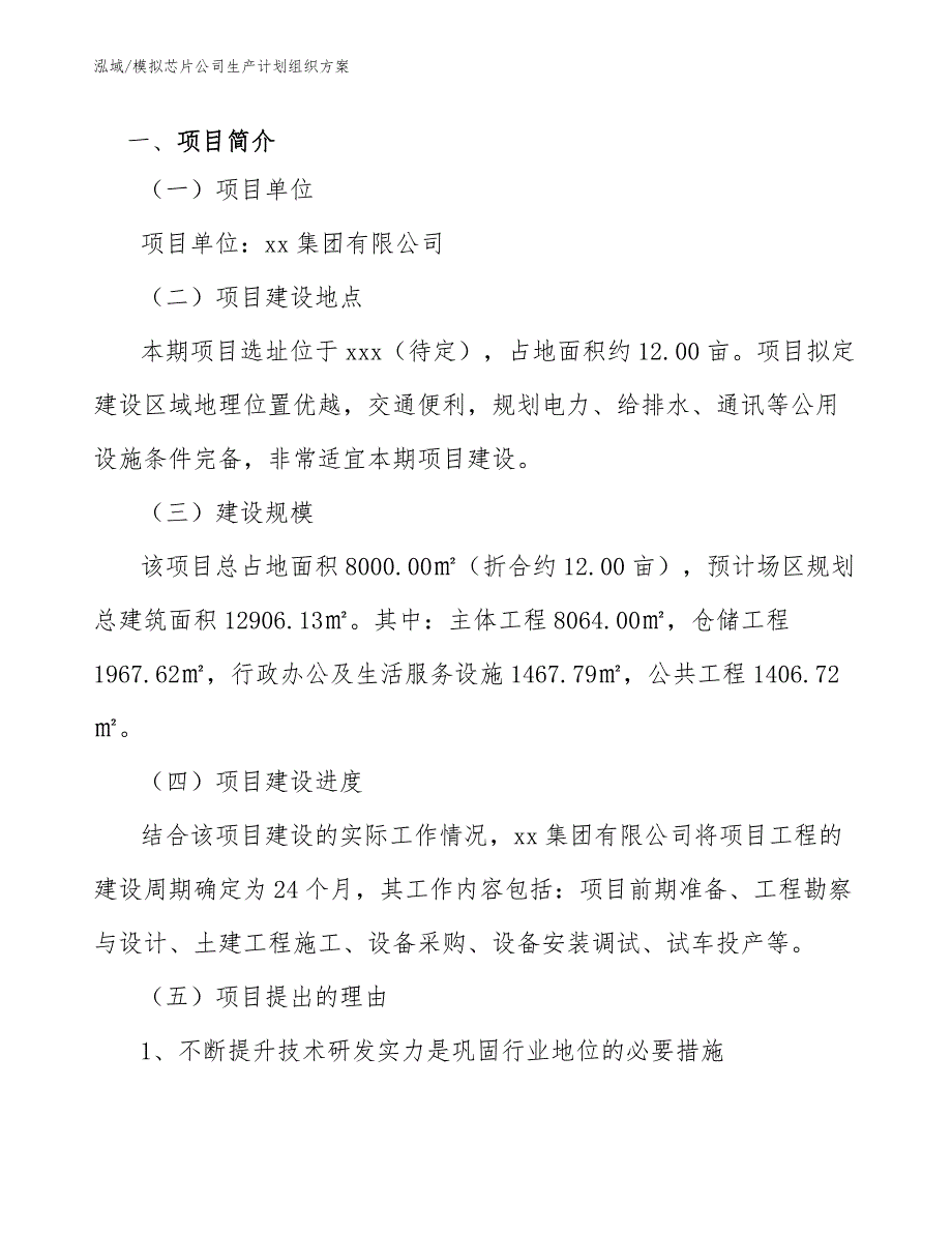 模拟芯片公司生产计划组织方案_范文_第2页