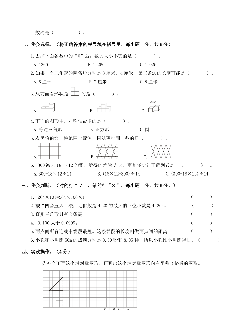 人教版四年级下学期数学期末试卷二_第2页