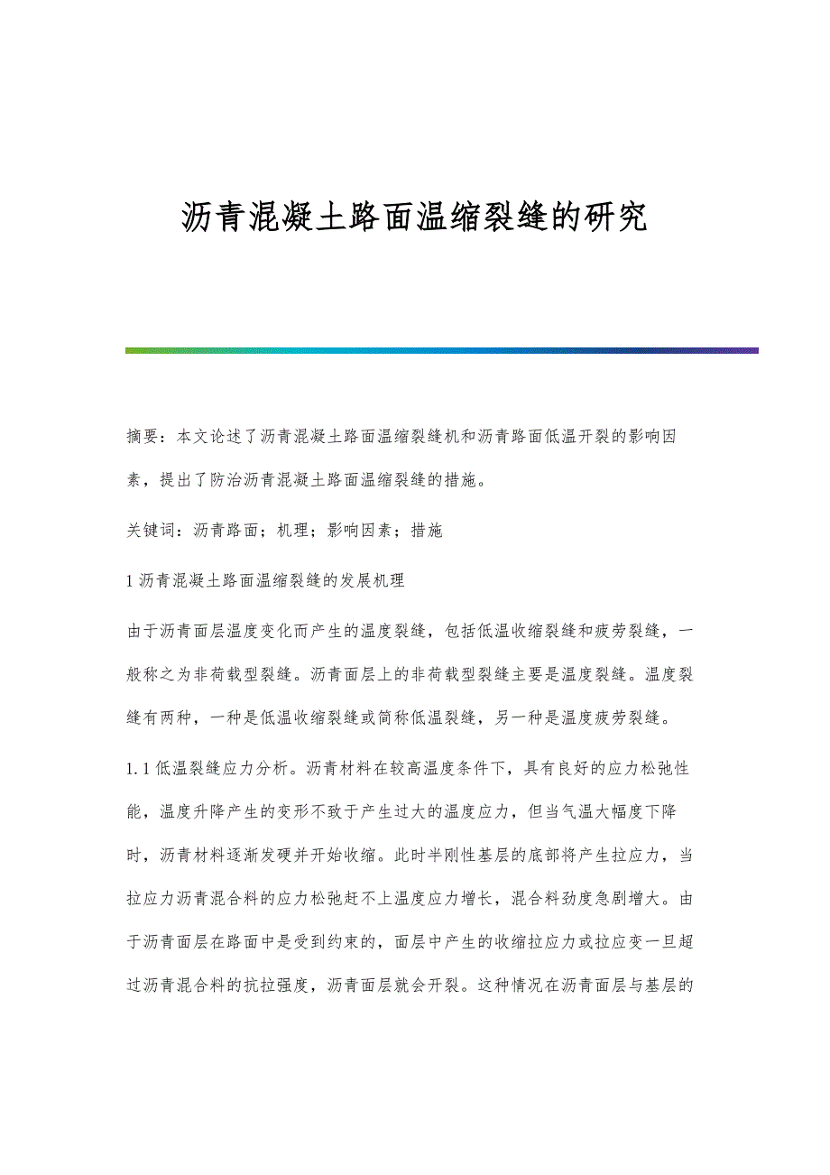 沥青混凝土路面温缩裂缝的研究_第1页