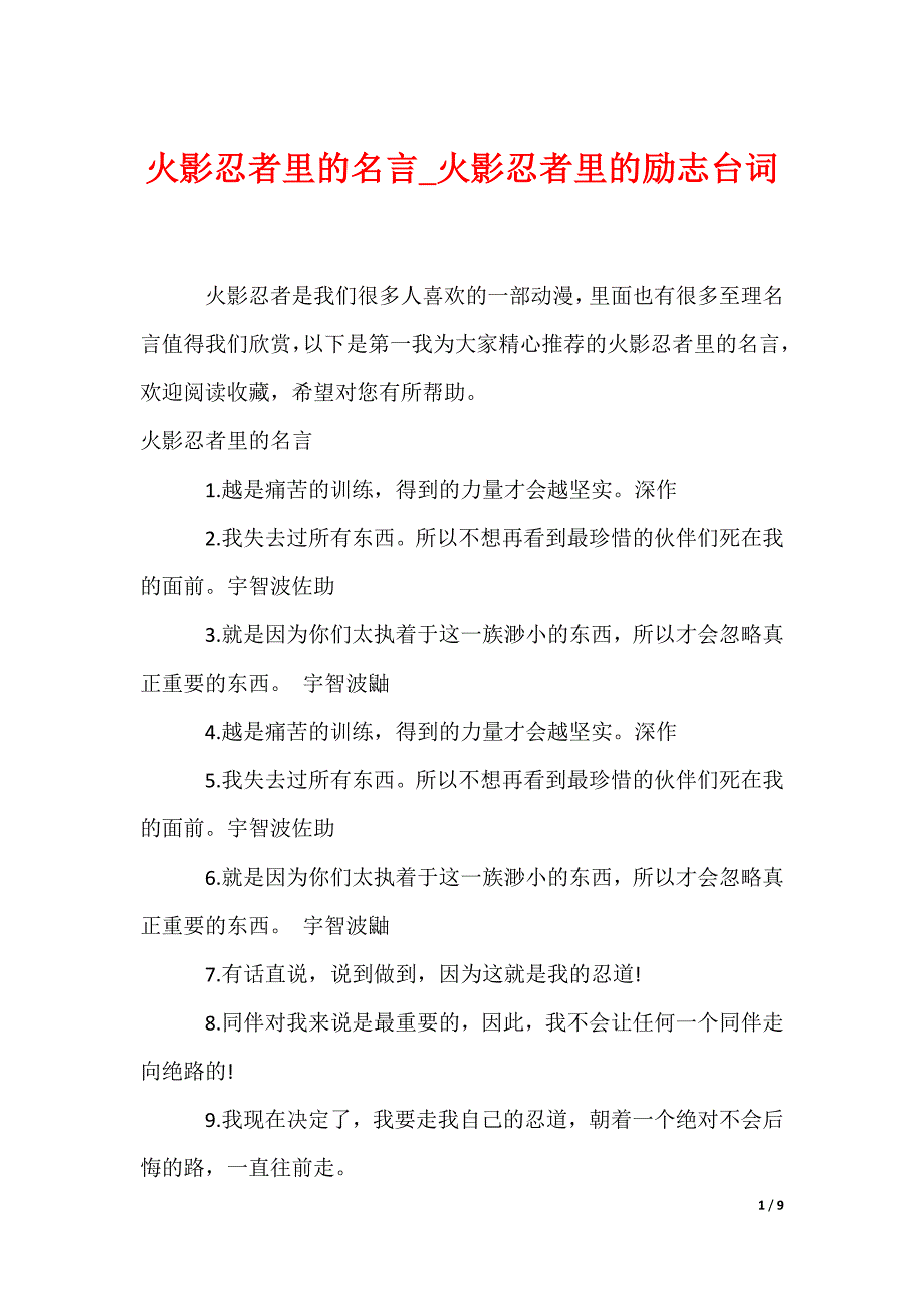 火影忍者里的名言_火影忍者里的励志台词_第1页
