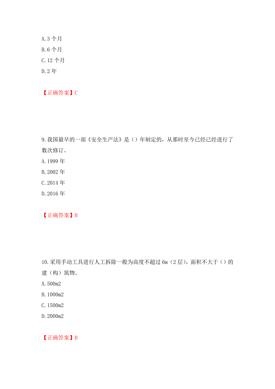 2022版山东省建筑施工企业安全生产管理人员项目负责人（B类）考核题库模拟训练含答案46_第4页