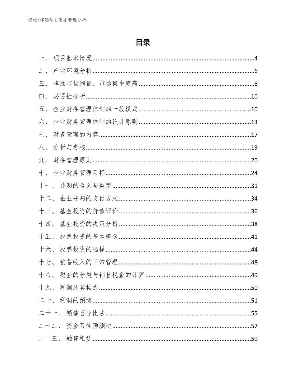 啤酒项目财务管理分析（范文）_第2页