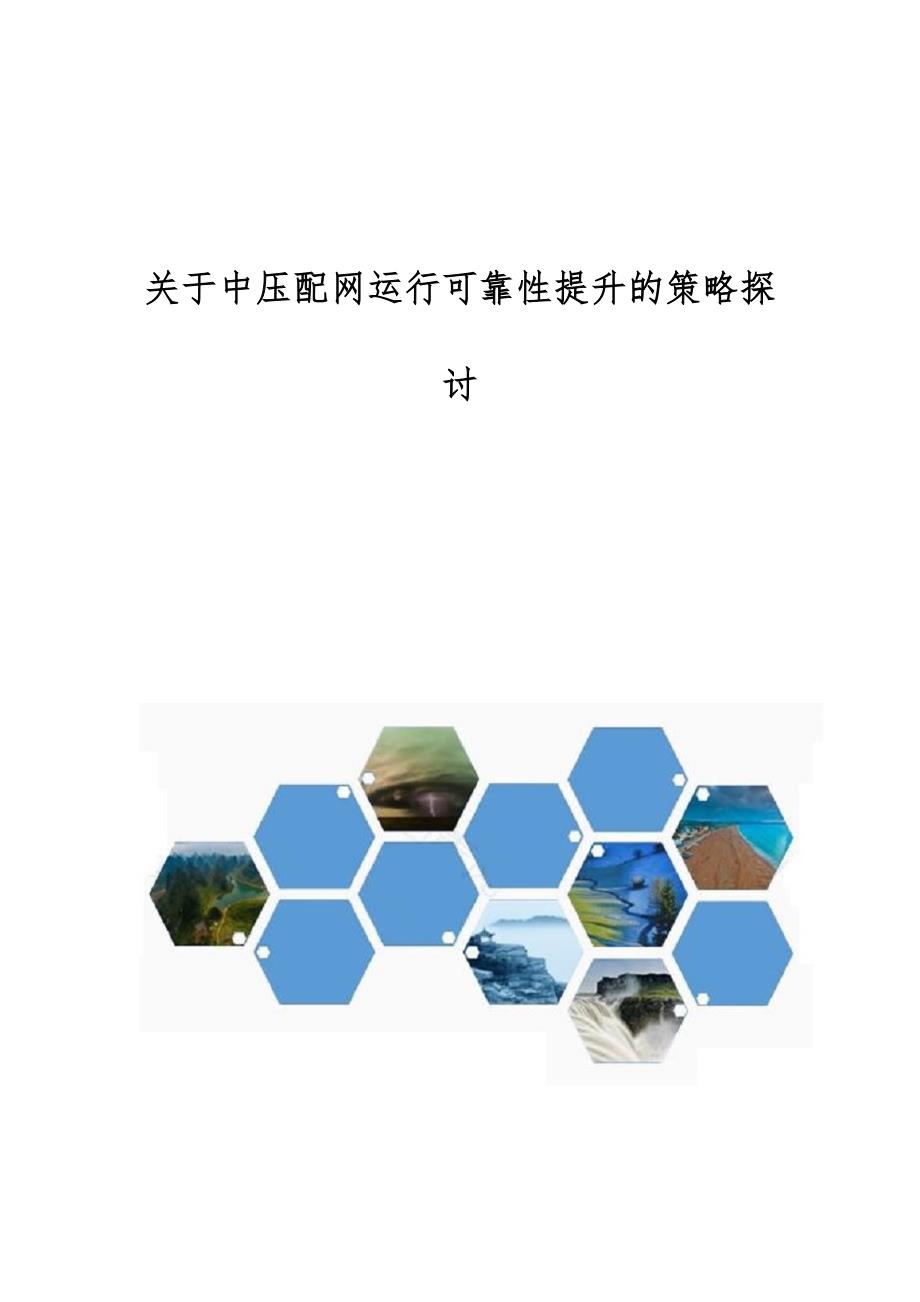 关于中压配网运行可靠性提升的策略探讨_第1页