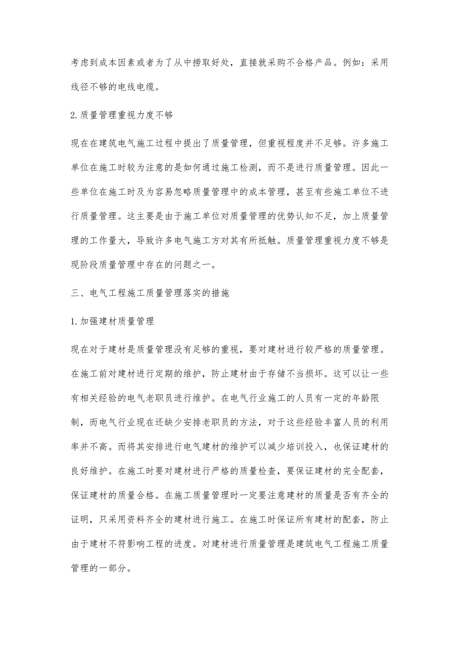 浅论建筑电气工程施工质量管理_第4页