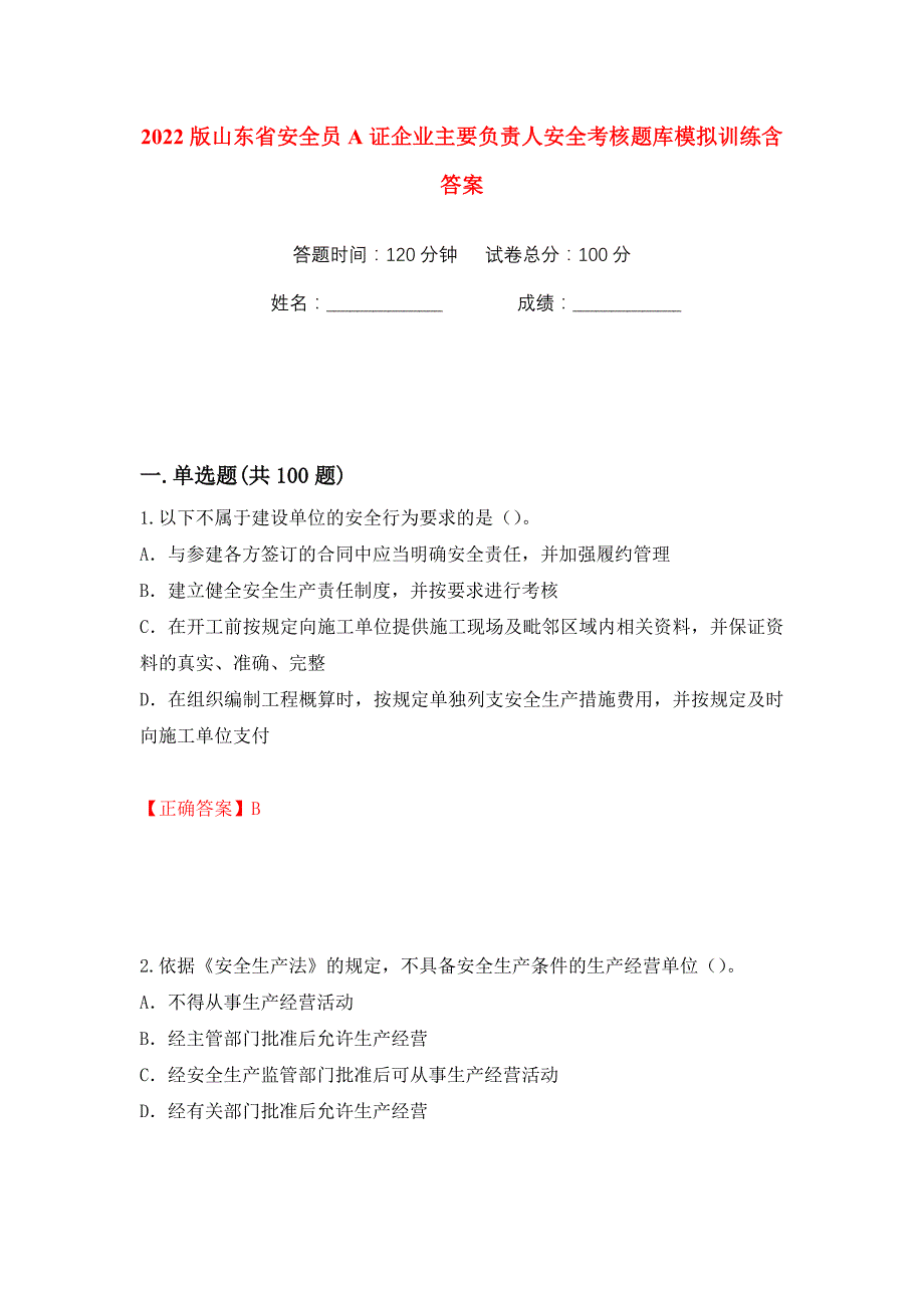 2022版山东省安全员A证企业主要负责人安全考核题库模拟训练含答案21_第1页