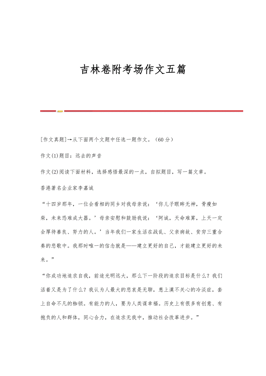 吉林卷附考场作文五篇_第1页