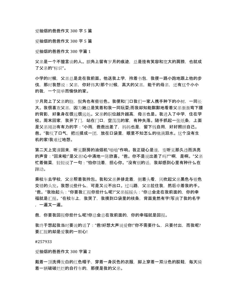 爱抽烟的爸爸作文300字5篇_第1页