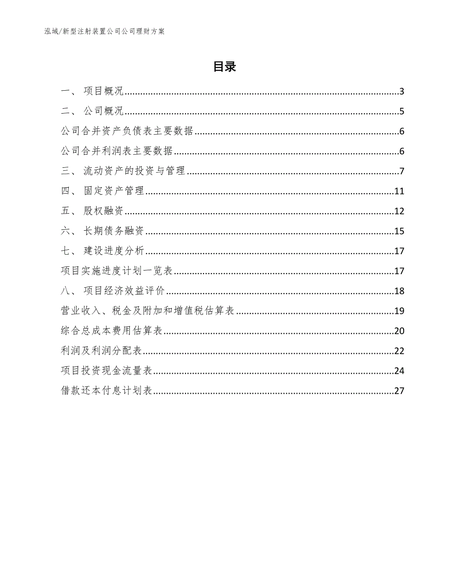 新型注射装置公司公司理财方案_第2页