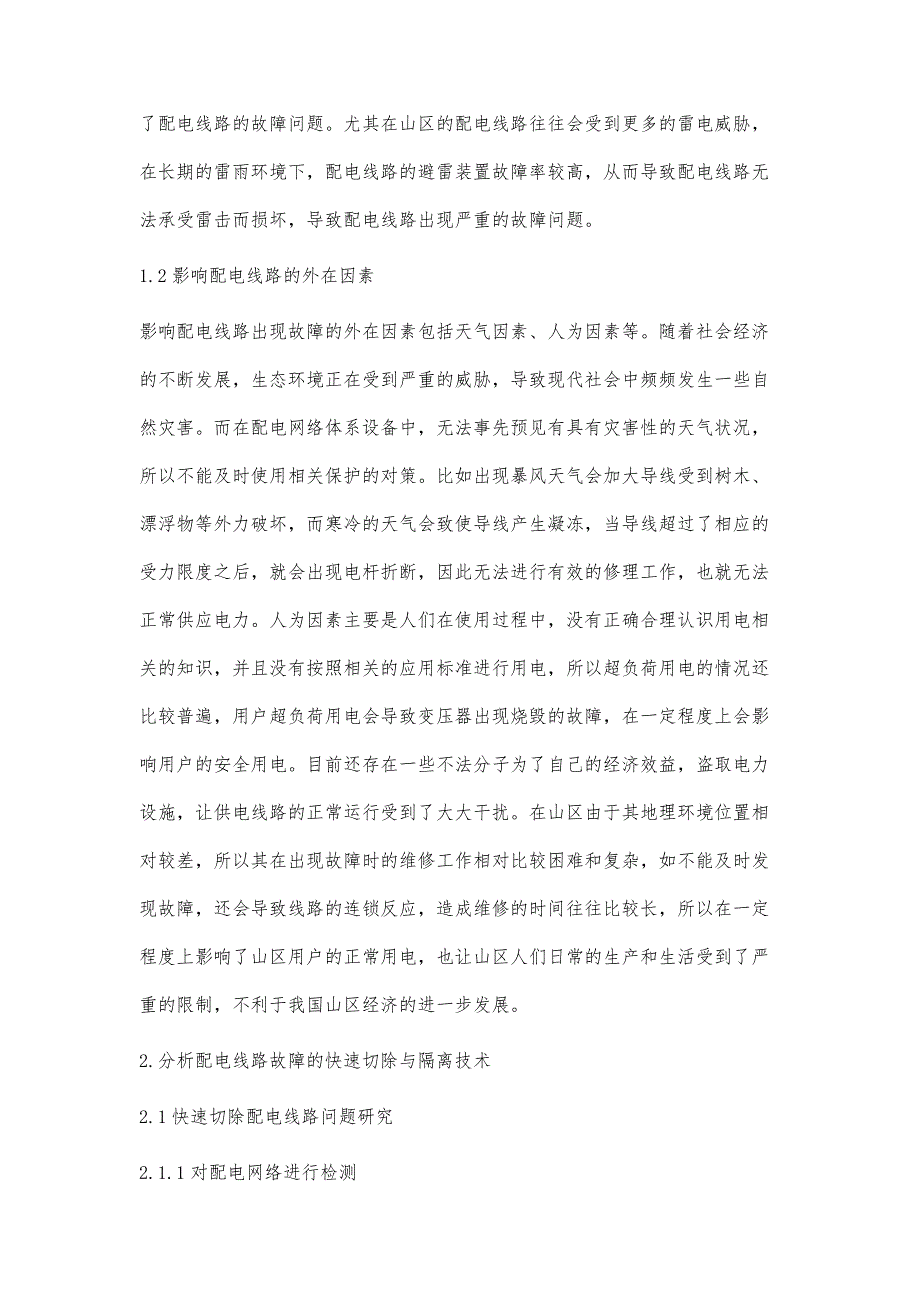 浅谈10kV配电线路的快速切除与隔离技术分析罗乐_第3页