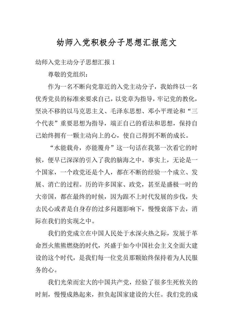 幼师入党积极分子思想汇报范文例文_第1页