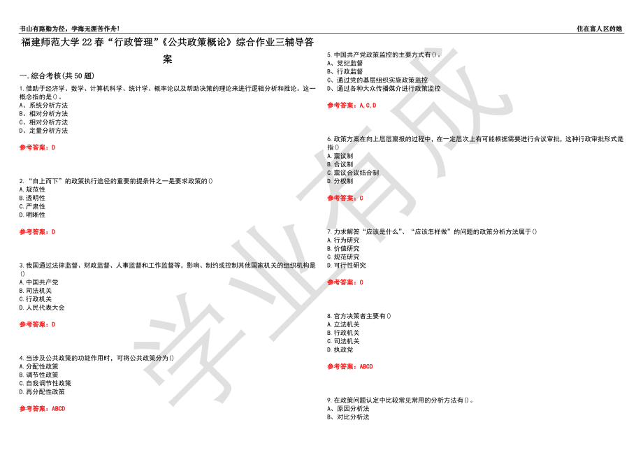 福建师范大学22春“行政管理”《公共政策概论》综合作业三辅导答案4_第1页