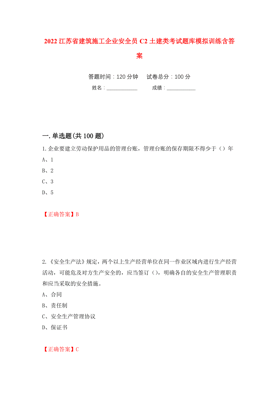 2022江苏省建筑施工企业安全员C2土建类考试题库模拟训练含答案（第35版）_第1页