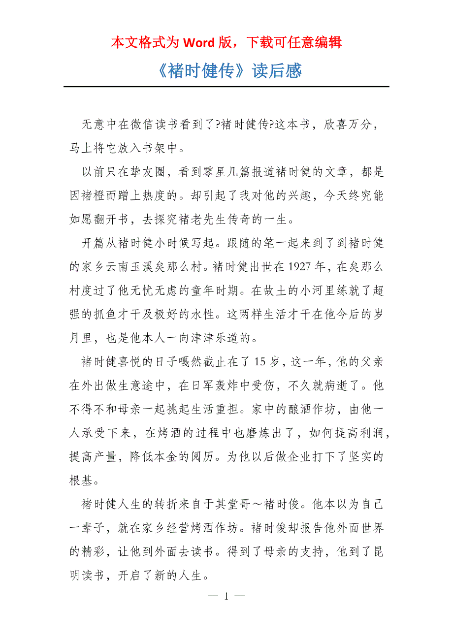 《褚时健传》读后感_第1页