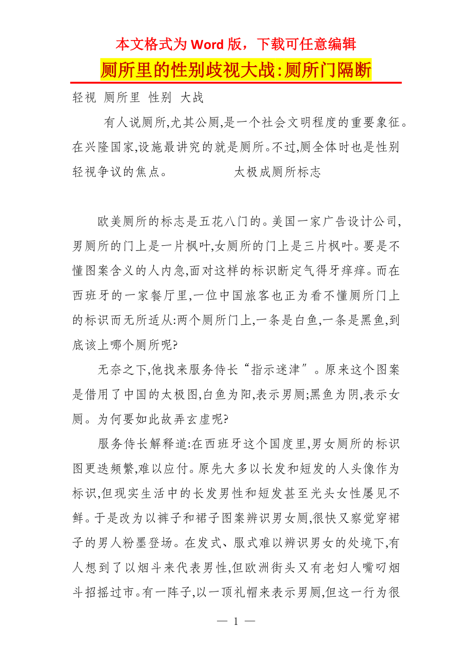 厕所里的性别歧视大战-厕所门隔断_第1页