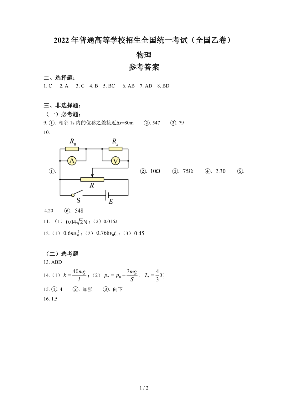 2022年全国乙卷理综物理高考真题文档版（答案）_第1页