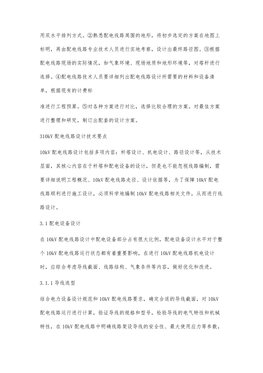 浅谈10kV配电线路设计技术要点_第3页