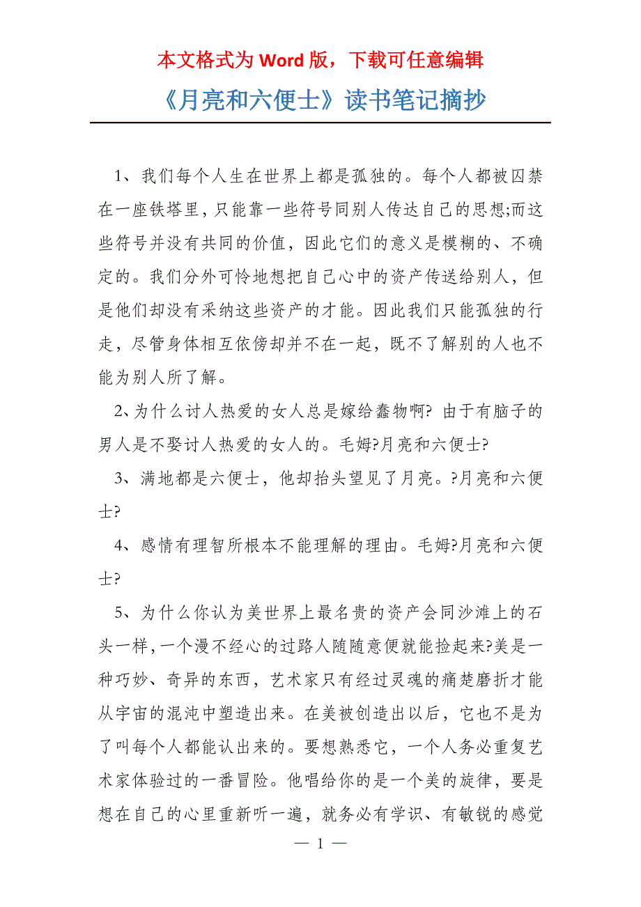 《月亮和六便士》读书笔记摘抄_第1页