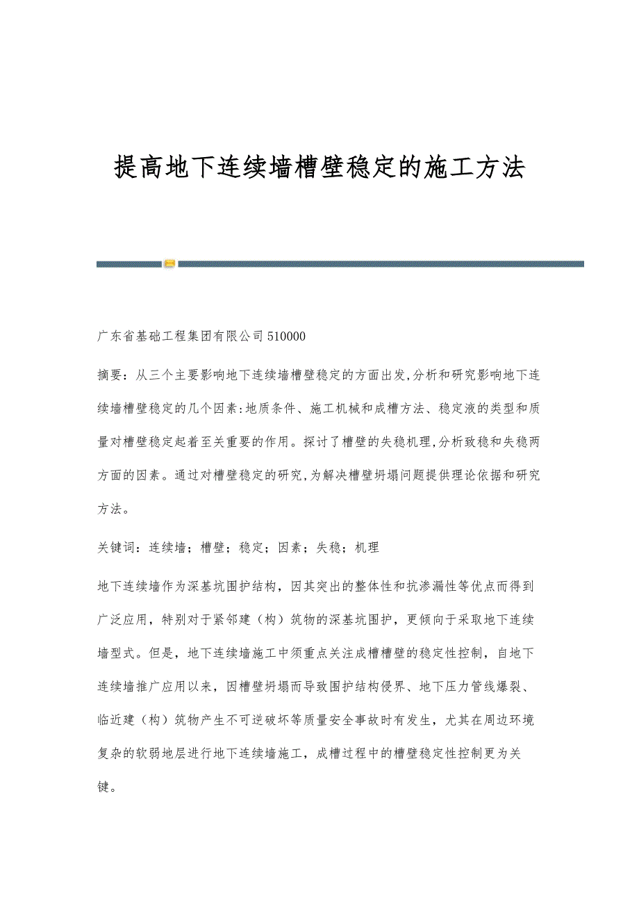 提高地下连续墙槽壁稳定的施工方法_第1页