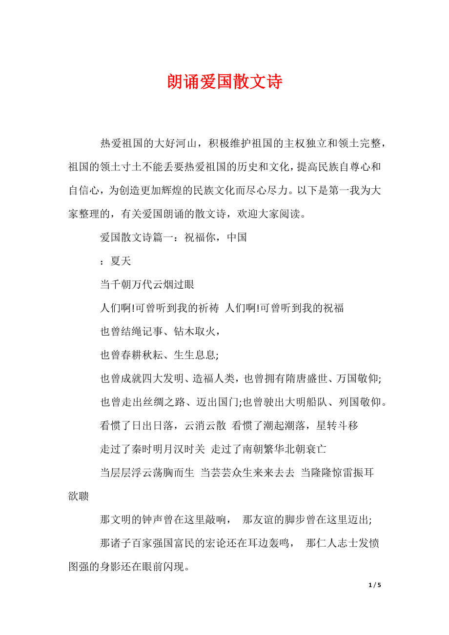 朗诵爱国散文诗_第1页