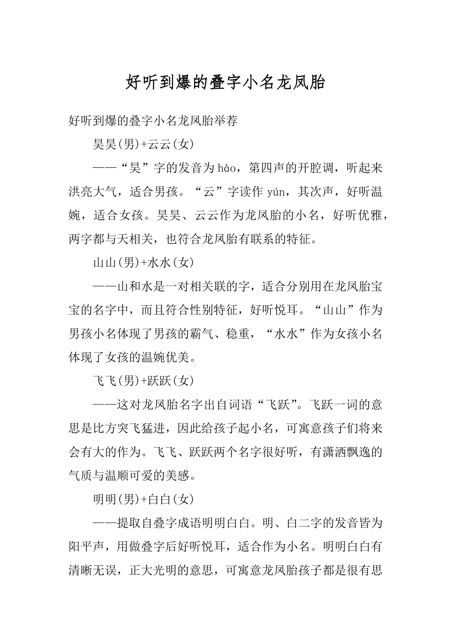 好听到爆的叠字小名龙凤胎范本_第1页