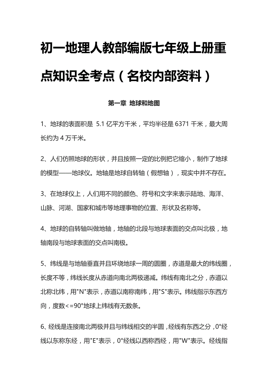 [优]初一地理人教部编版七年级上册重点知识全考点[名校]_第1页
