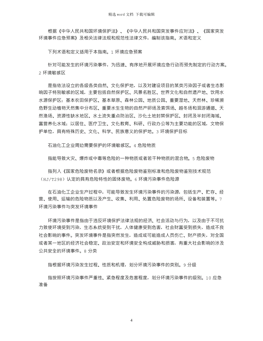 2021年环境应急救援演练方案_第4页