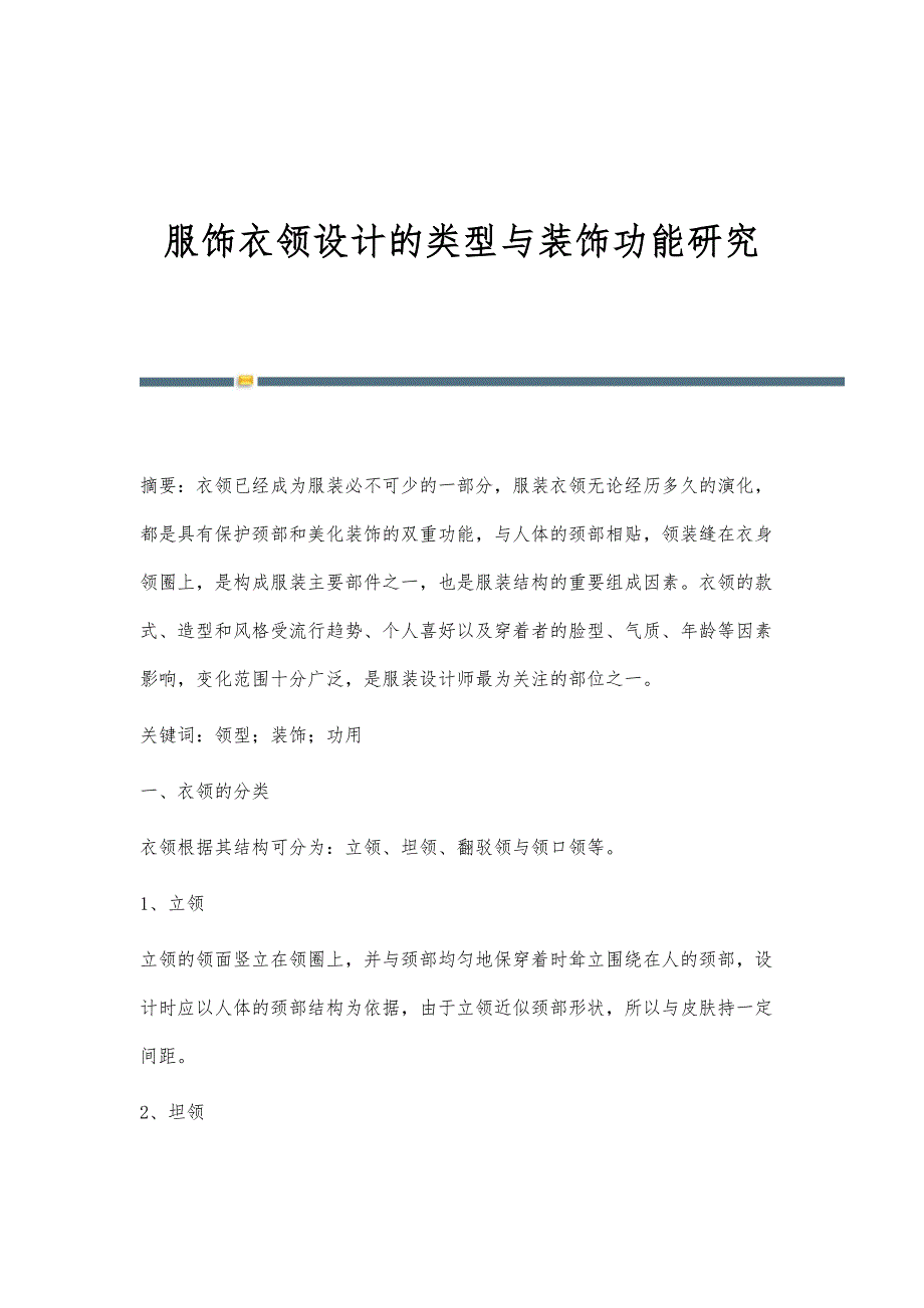 服饰衣领设计的类型与装饰功能研究_第1页