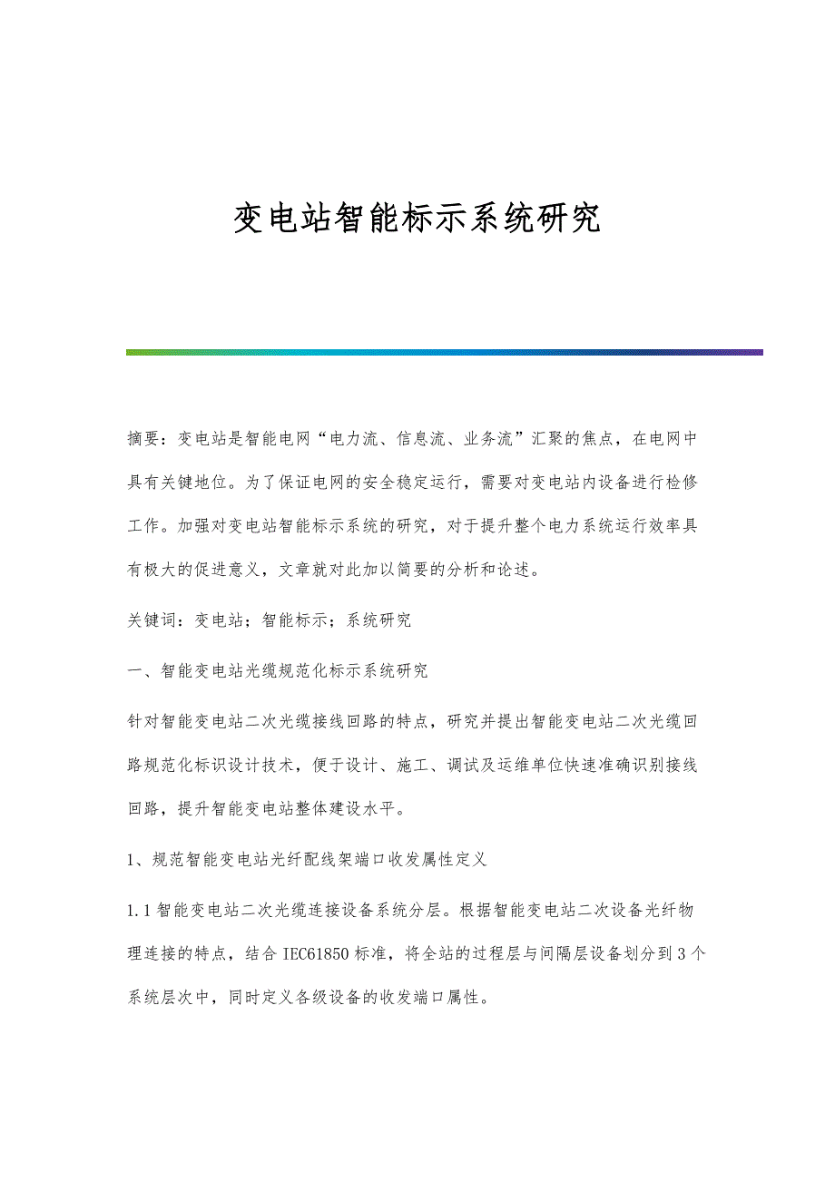 变电站智能标示系统研究_第1页