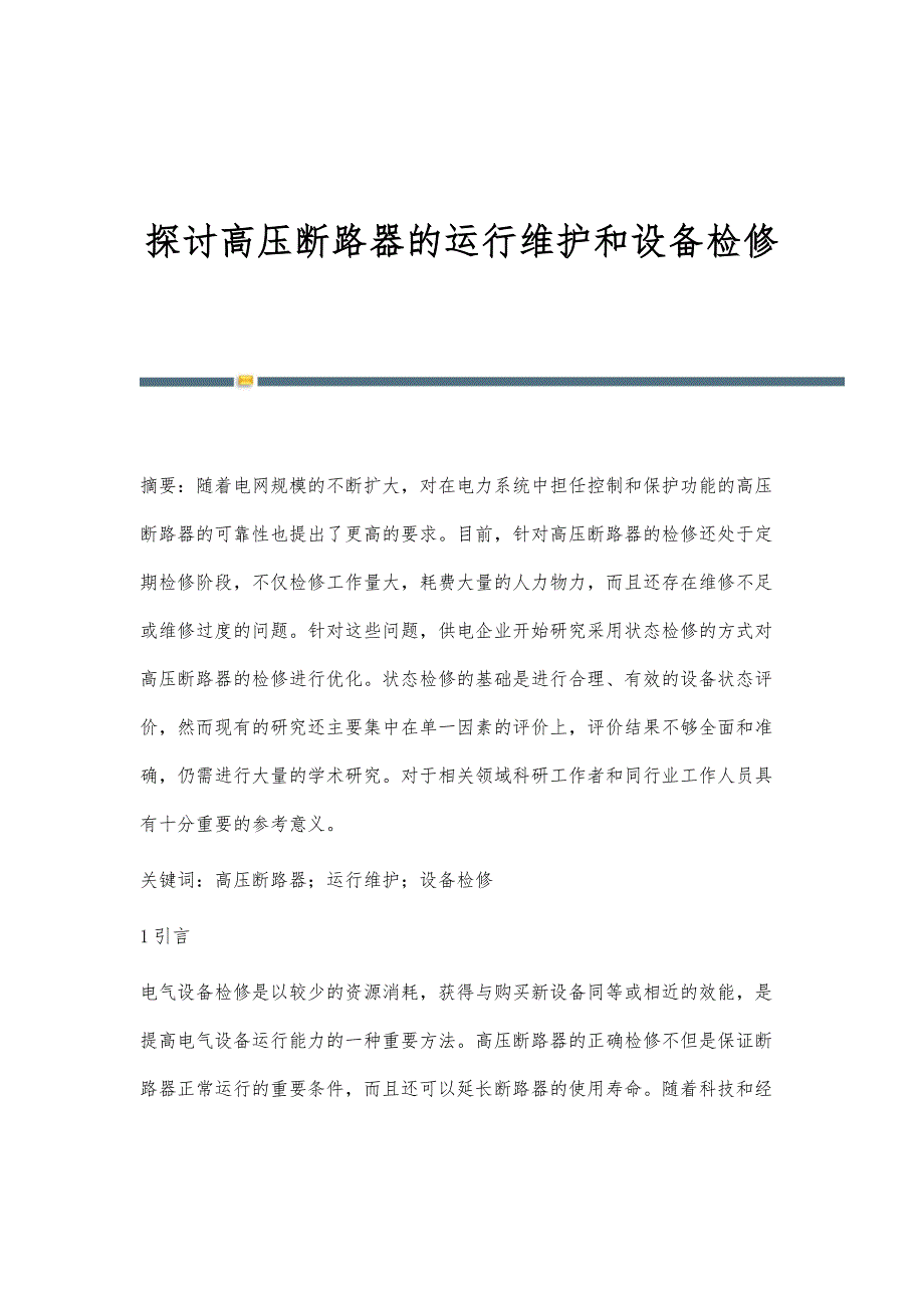 探讨高压断路器的运行维护和设备检修_第1页