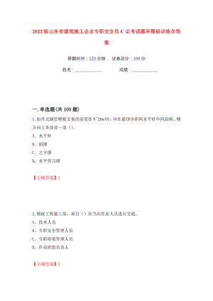 2022版山东省建筑施工企业专职安全员C证考试题库模拟训练含答案（第11次）