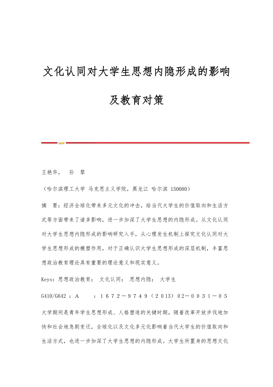 文化认同对大学生思想内隐形成的影响及教育对策_第1页