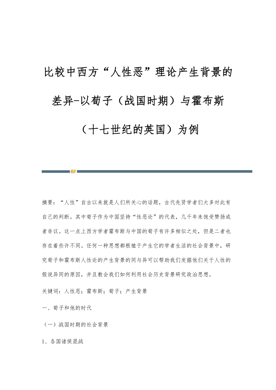 比较中西方人性恶理论产生背景的差异-以荀子（战国时期）与霍布斯（十七世纪的英国）为例_第1页
